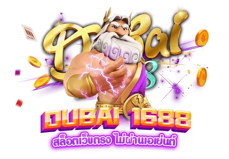 dubai 1688 สล็อตเว็บตรง ไม่ผ่านเอเย่นต์